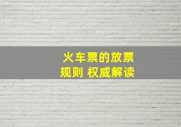 火车票的放票规则 权威解读